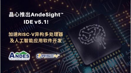 晶心推出 Andesight IDE V5.1 加速RISC-V异构多核及AI应用软件开发